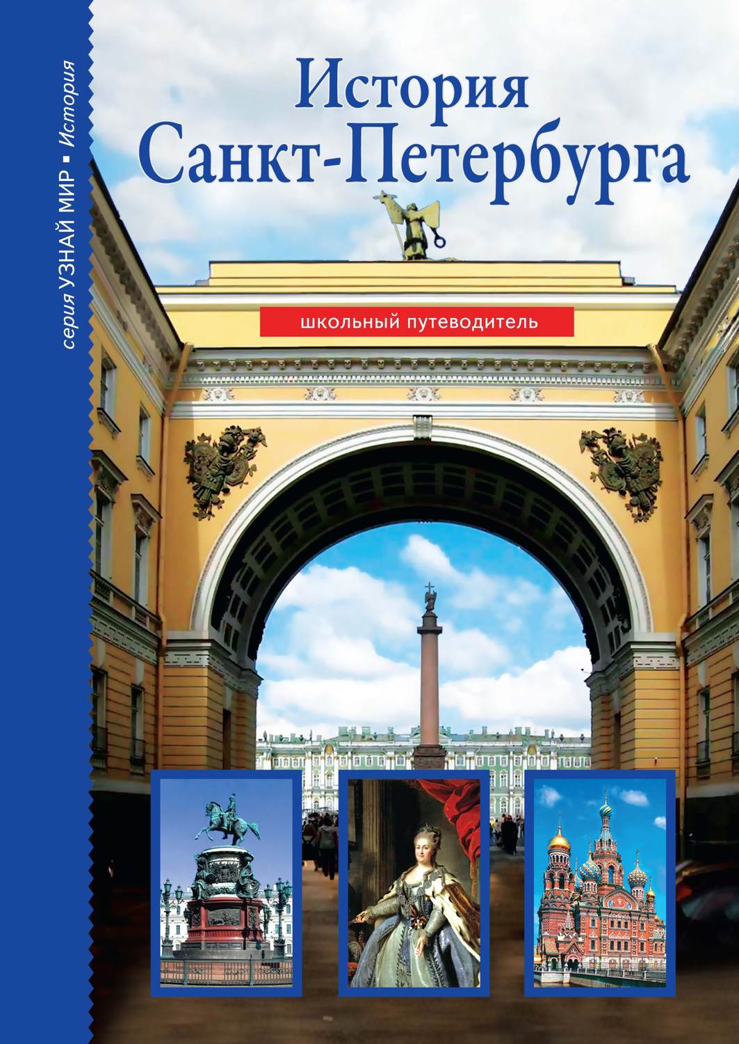 История спб книга. История Санкт-Петербурга книга. История сантпитирбурга. Книжка история Санкт Петербурга.