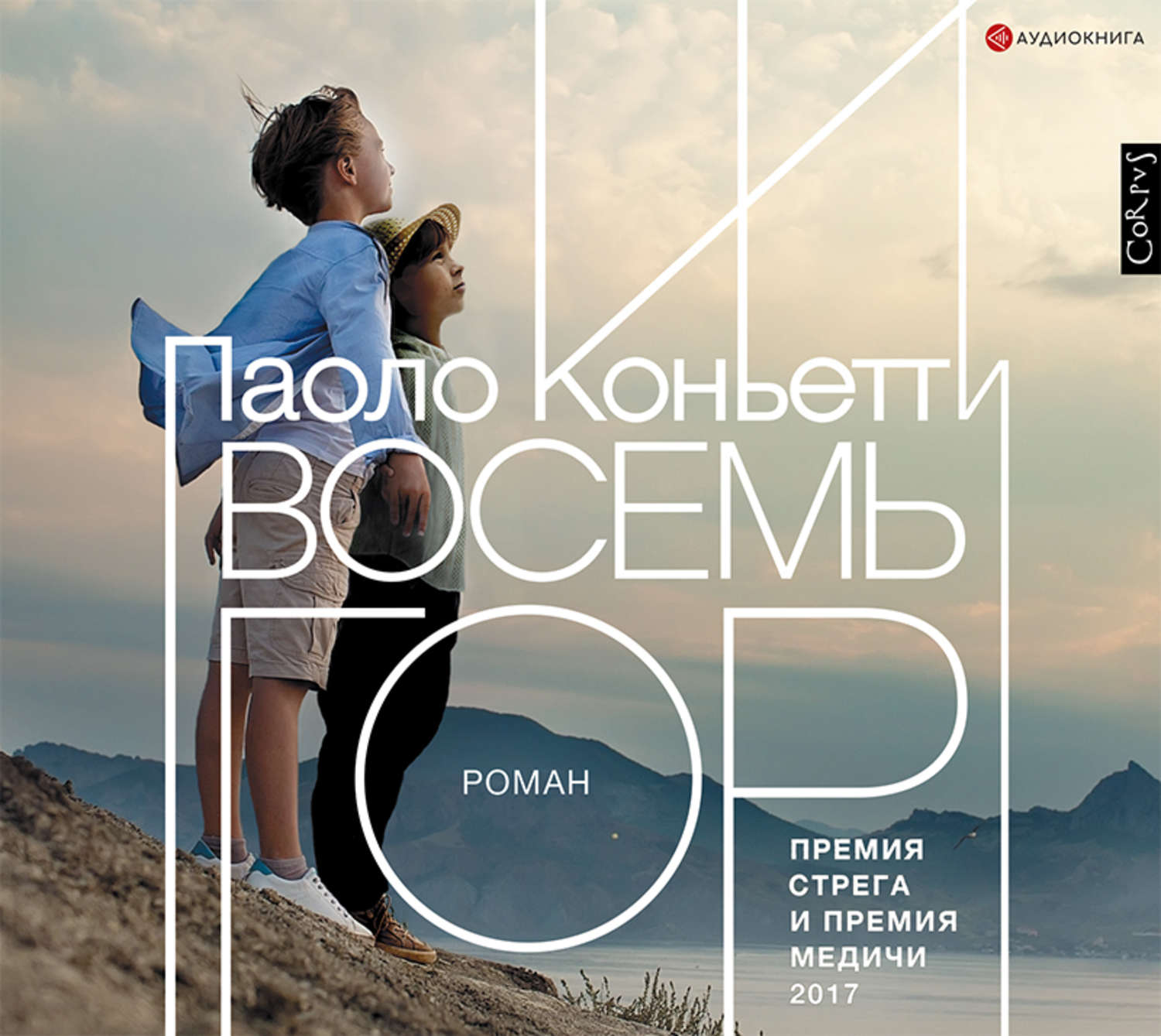 Восемь гор. Восемь гор книга. Коньетти п. 