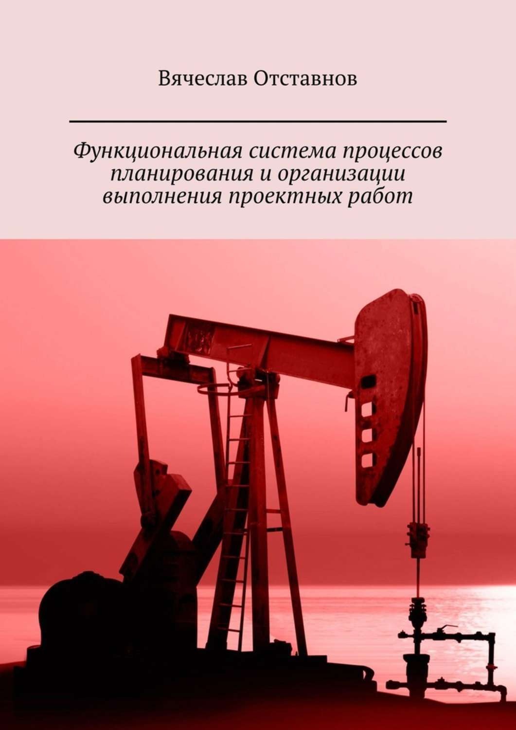 Отзывы о книге «Функциональная система процессов планирования и организации  выполнения проектных работ», рецензии на книгу Вячеслава Отставнова,  рейтинг в библиотеке Литрес