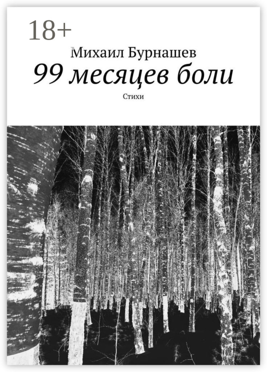 Болела месяц. Бурнашев книги.