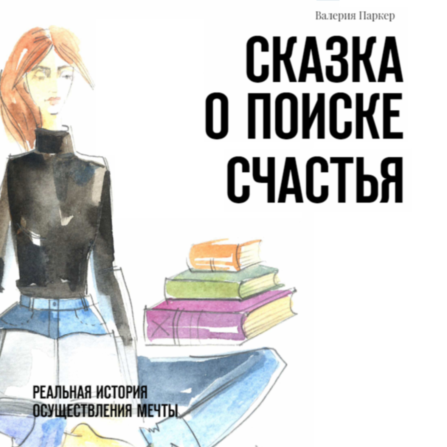 Слушать аудиокниги счастье. В поисках счастья книга. Валерия Паркер. Путешествие в поисках счастья книга. Найти свое счастье рассказ.