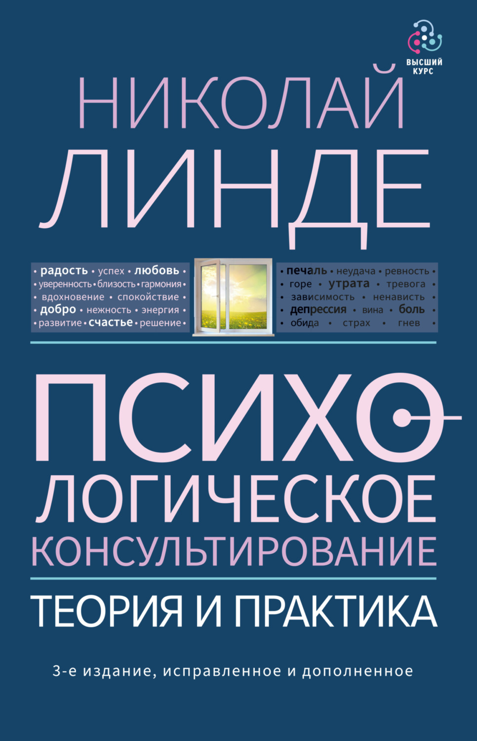 Цитаты из книги «Психологическое консультирование. Теория и практика»  Николая Линде – Литрес