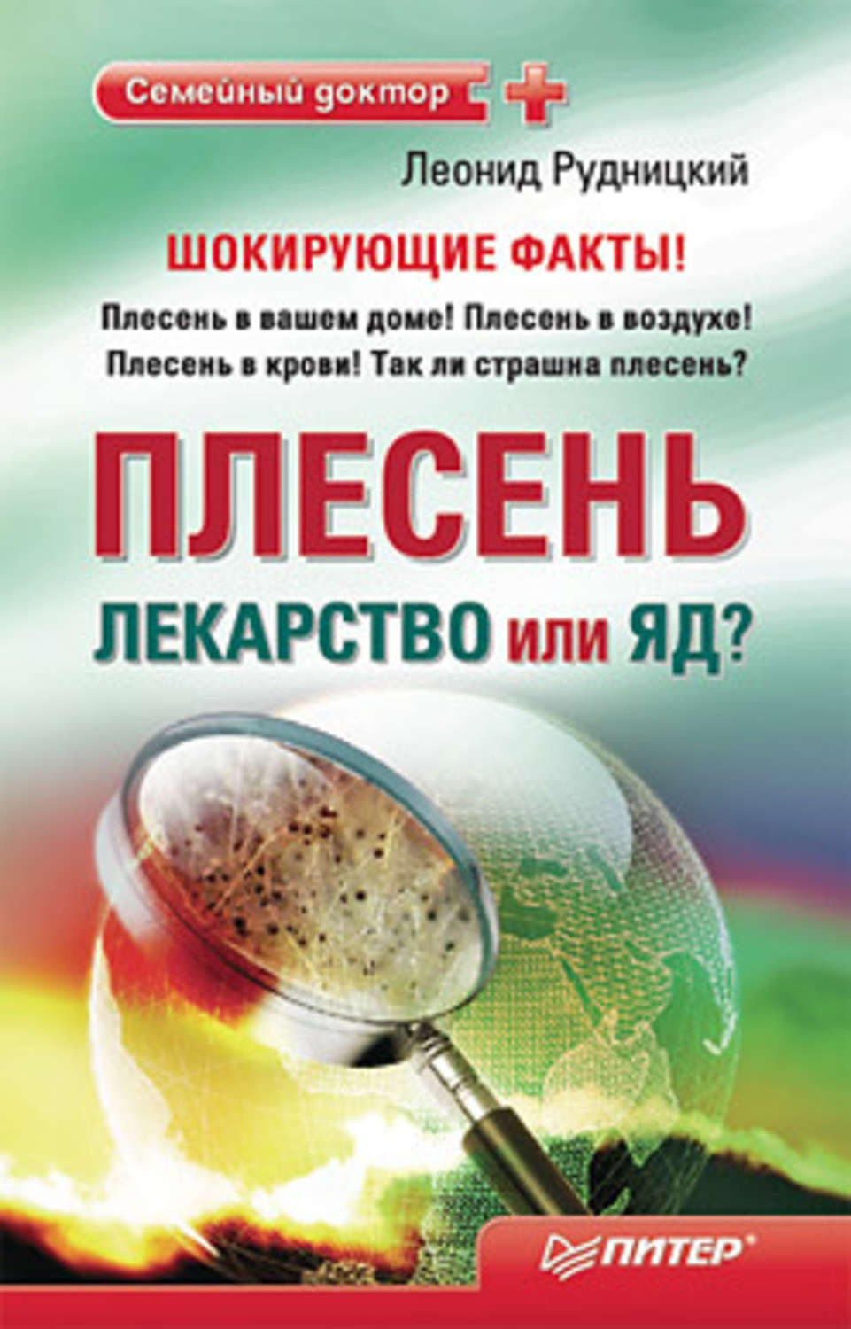 Цитаты из книги «Плесень – лекарство или яд?» Леонида Рудницкого – Литрес