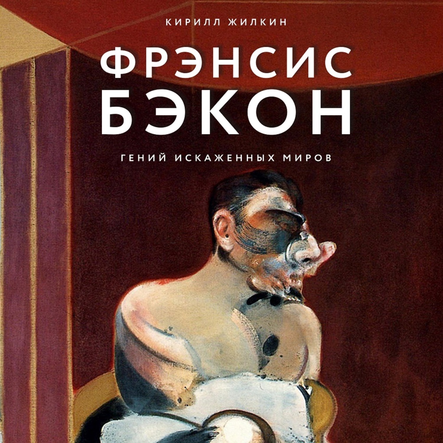 Фрэнсис бэкон книги. Жилкин Фрэнсис Бэкон гений искаженных миров. Книги Фрэнсиса Бэкона. Кирилл Жилкин художник. Francis Bacon книга.