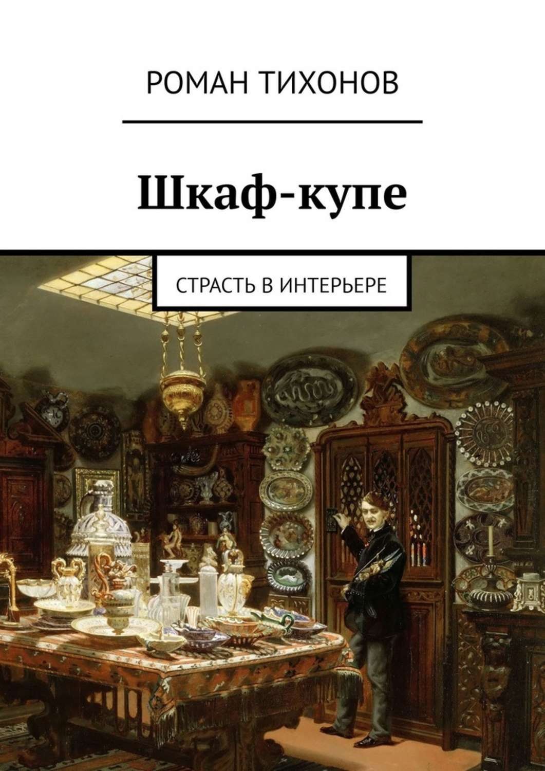 Четыре шкафа книга