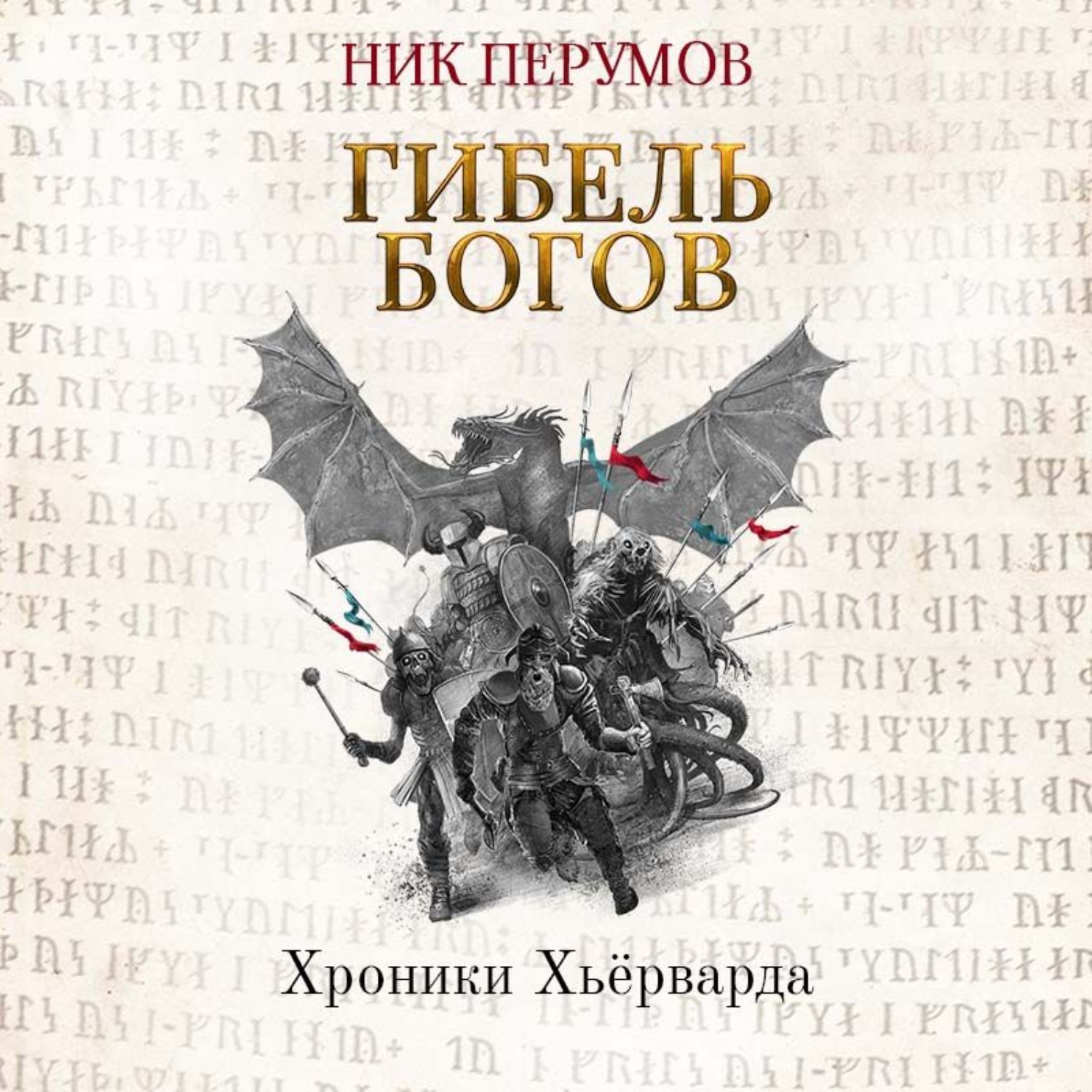 Книга перумова гибель богов. Перумов ник - хроники Хьерварда. Гибель богов. Хаген Перумов. Гибель богов книга Хагена Перумов. Ник Перумов гибель богов.