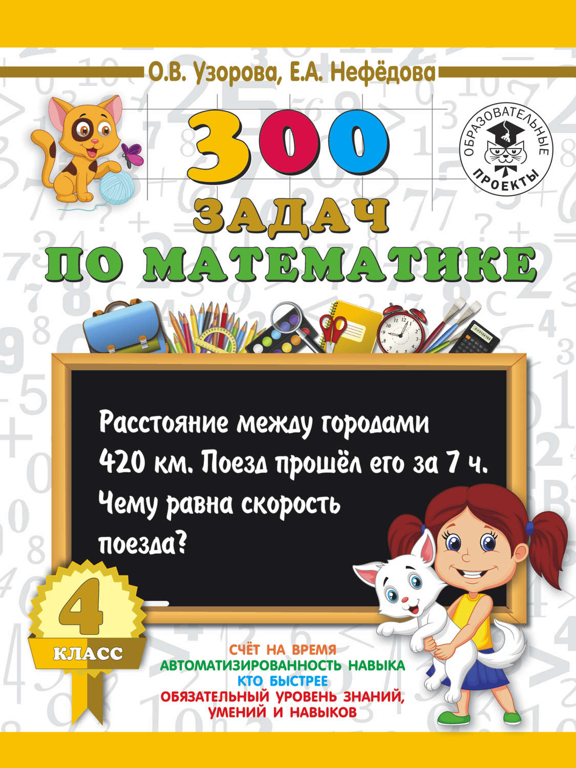 О. В. Узорова, книга 300 задач по математике. 4 класс – скачать в pdf –  Альдебаран, серия 3000 примеров для начальной школы