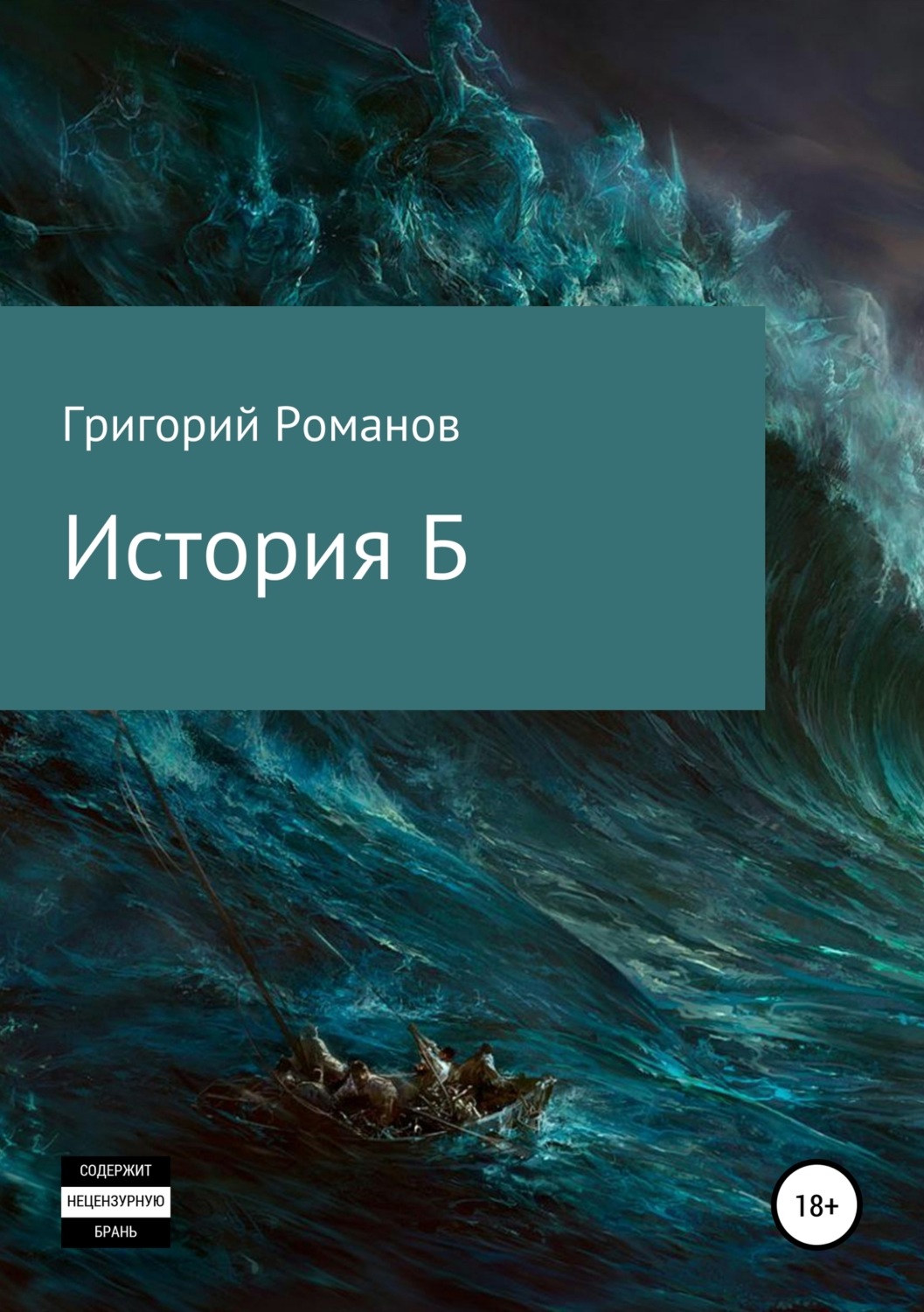 Григорий Васильевич Романов книга История Б – скачать fb2, epub, pdf ...