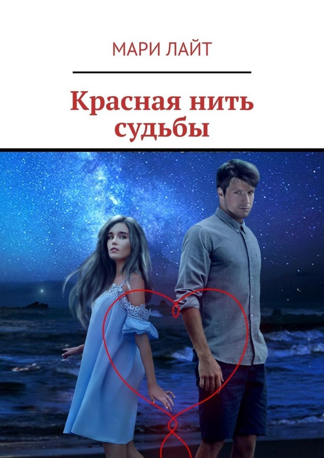 Нить судьбы книга читать. Красная нить судьбы. Нити судьбы. Нити судьбы книга. Красная нить судьбы книга.