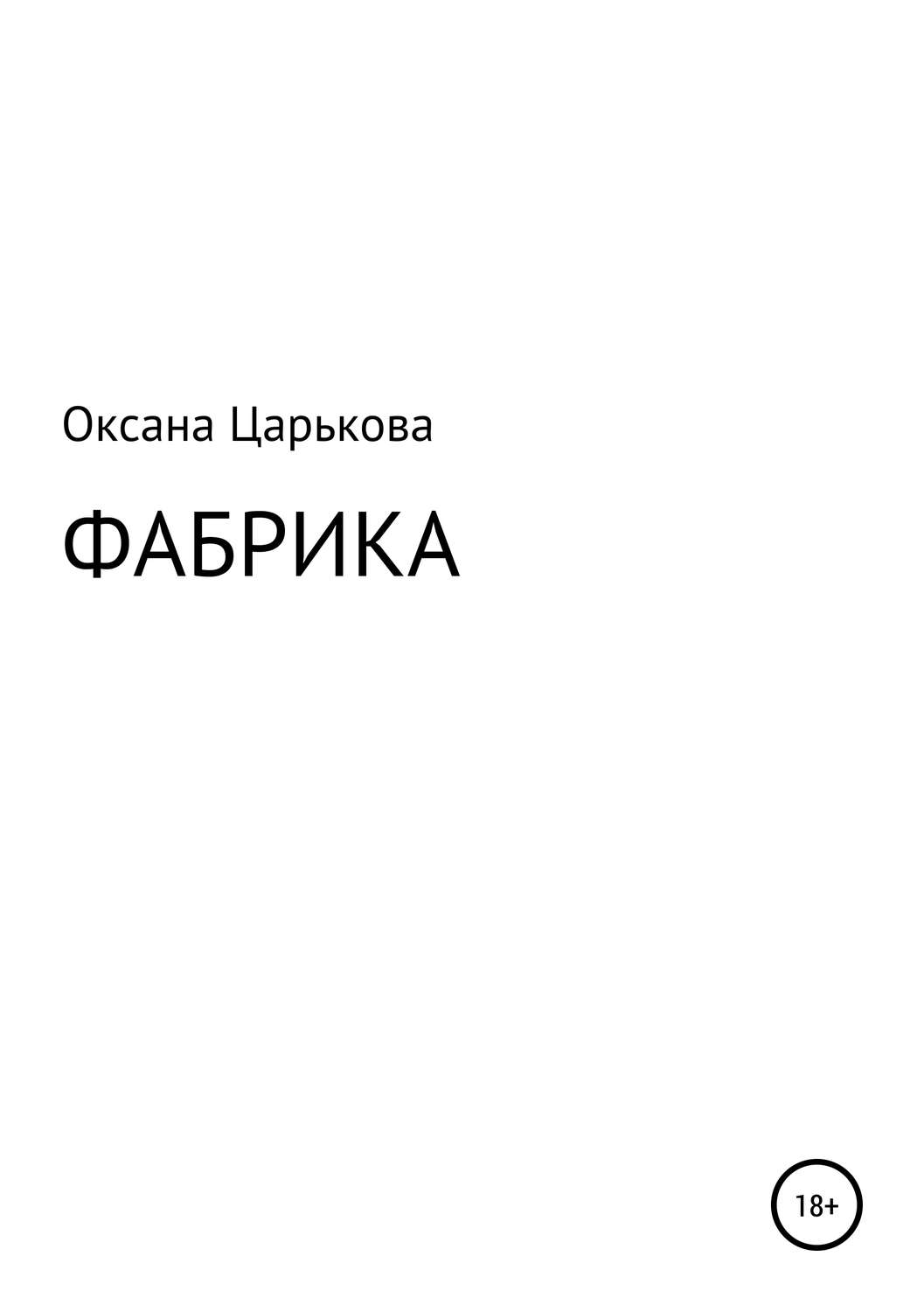 Фабрика книг. Оксана фабрика. Оксана Сергеевна книги. Фабрика читать. Царькова Оксана Сергеевна.