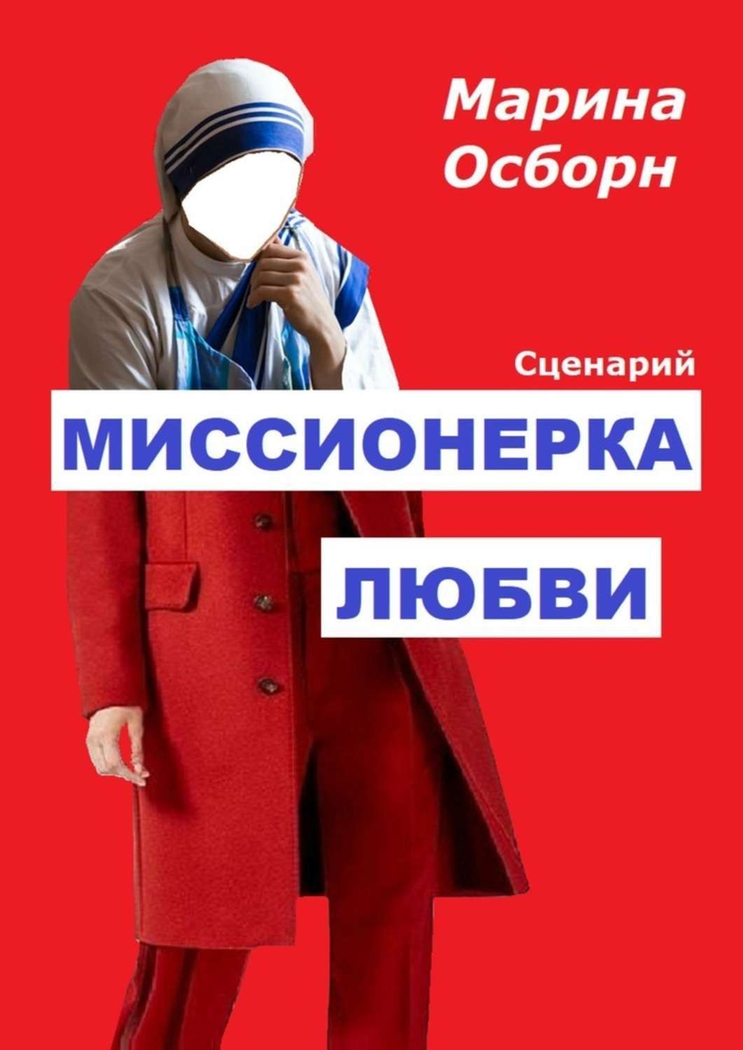 Миссионерка. Сценарий любви. Их сценарий любви. Я вас всех люблю сценарий.