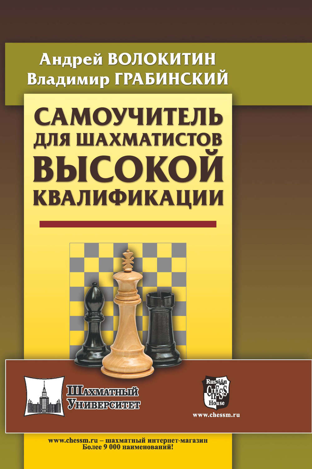 Андрей Александрович Волокитин, книга Самоучитель для шахматистов ...