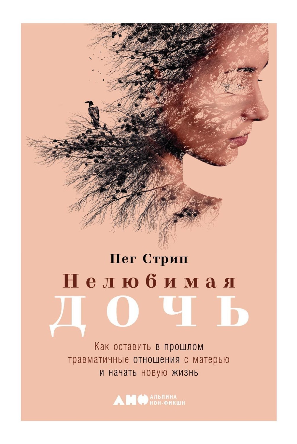 Цитаты из книги «Нелюбимая дочь. Как оставить в прошлом травматичные  отношения с матерью и начать новую жизнь» Пега Стрип – Литрес