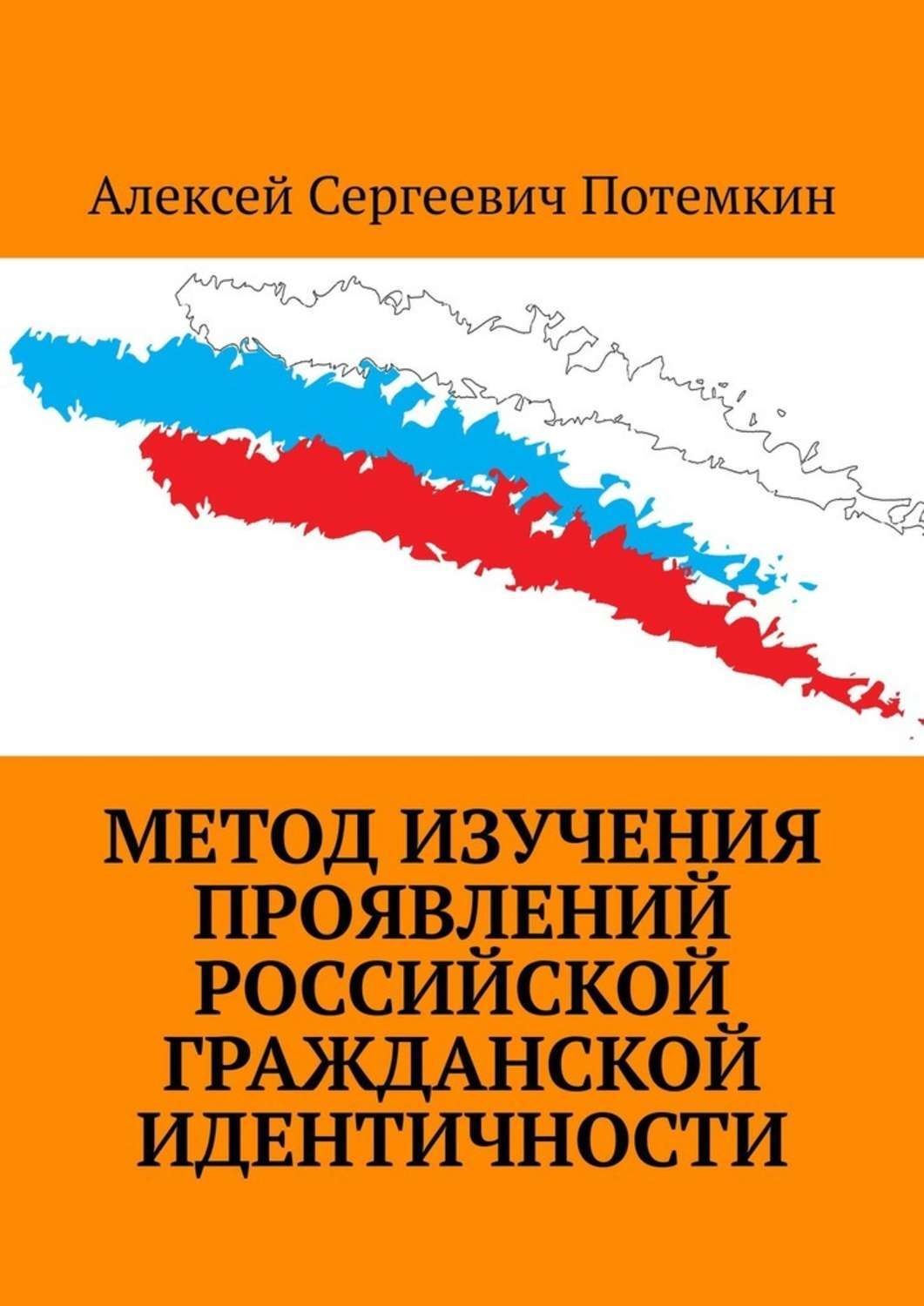 Российская идентичность. Потемкин Алексей Сергеевич. Гражданская идентичность книги. Логинов а а Гражданская идентичность. Ступень Российской гражданской идентичности это.