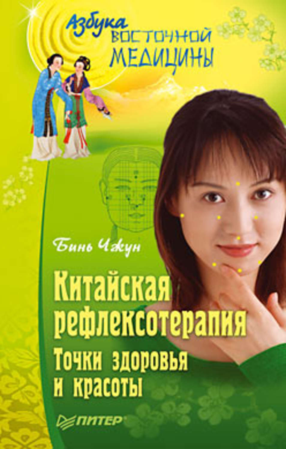 Бинь Чжун книга Китайская рефлексотерапия. Точки здоровья и красоты ...