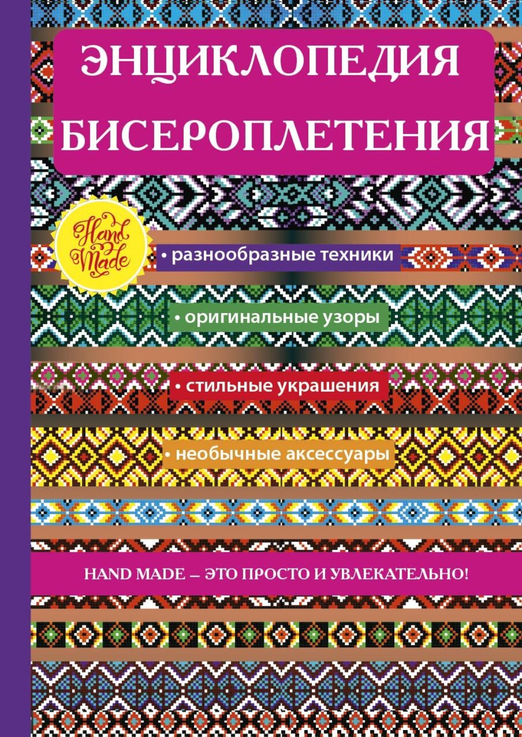 Книги по бисероплетению. Энциклопедия бисероплетения Красичкова а. г. Бисероплетение книга. Книга для бисероплетения.