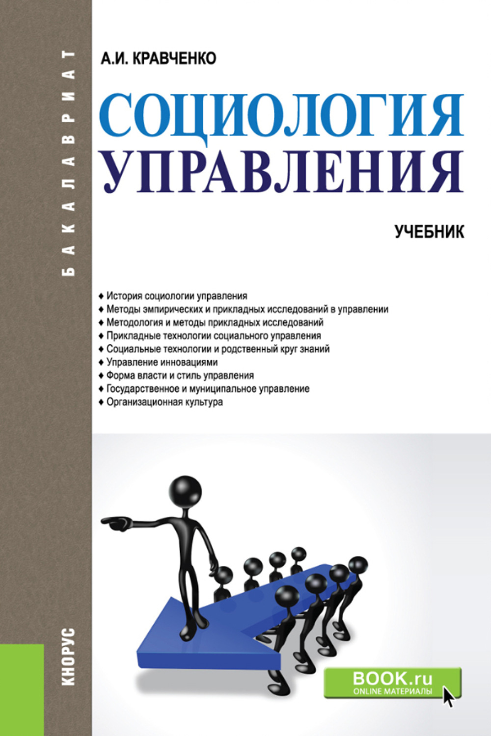 Управление учебное пособие. Кравченко социология управления. Кравченко Альберт Иванович социология. Кравченко социология менеджмента книга. Книги социологии управления.