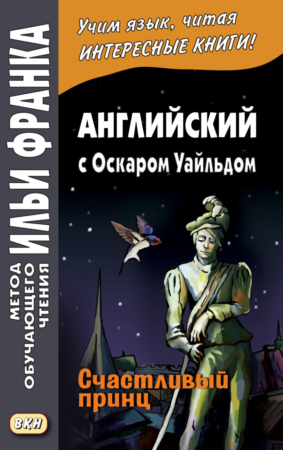 Оскар Уайльд, книга Английский с Оскаром Уайльдом. Счастливый принц / Oscar  Wilde. The Happy Prince – скачать в pdf – Альдебаран, серия Метод  обучающего чтения Ильи Франка