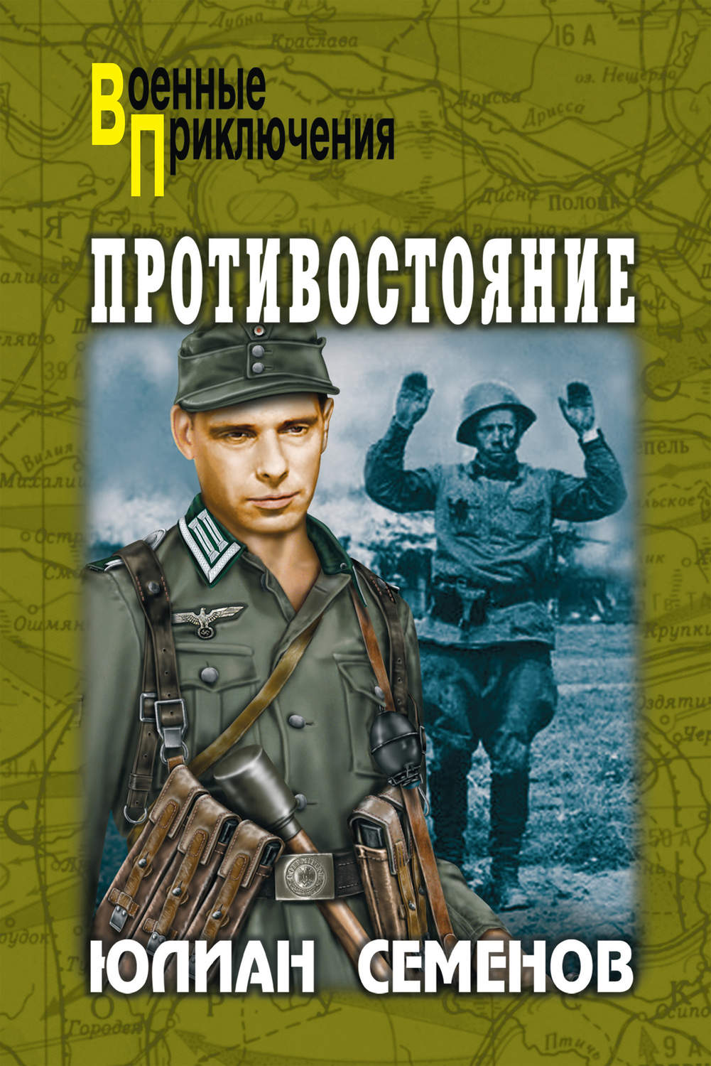 Юлиан Семенов книга Противостояние – скачать fb2, epub, pdf бесплатно –  Альдебаран, серия Военные приключения (Вече)