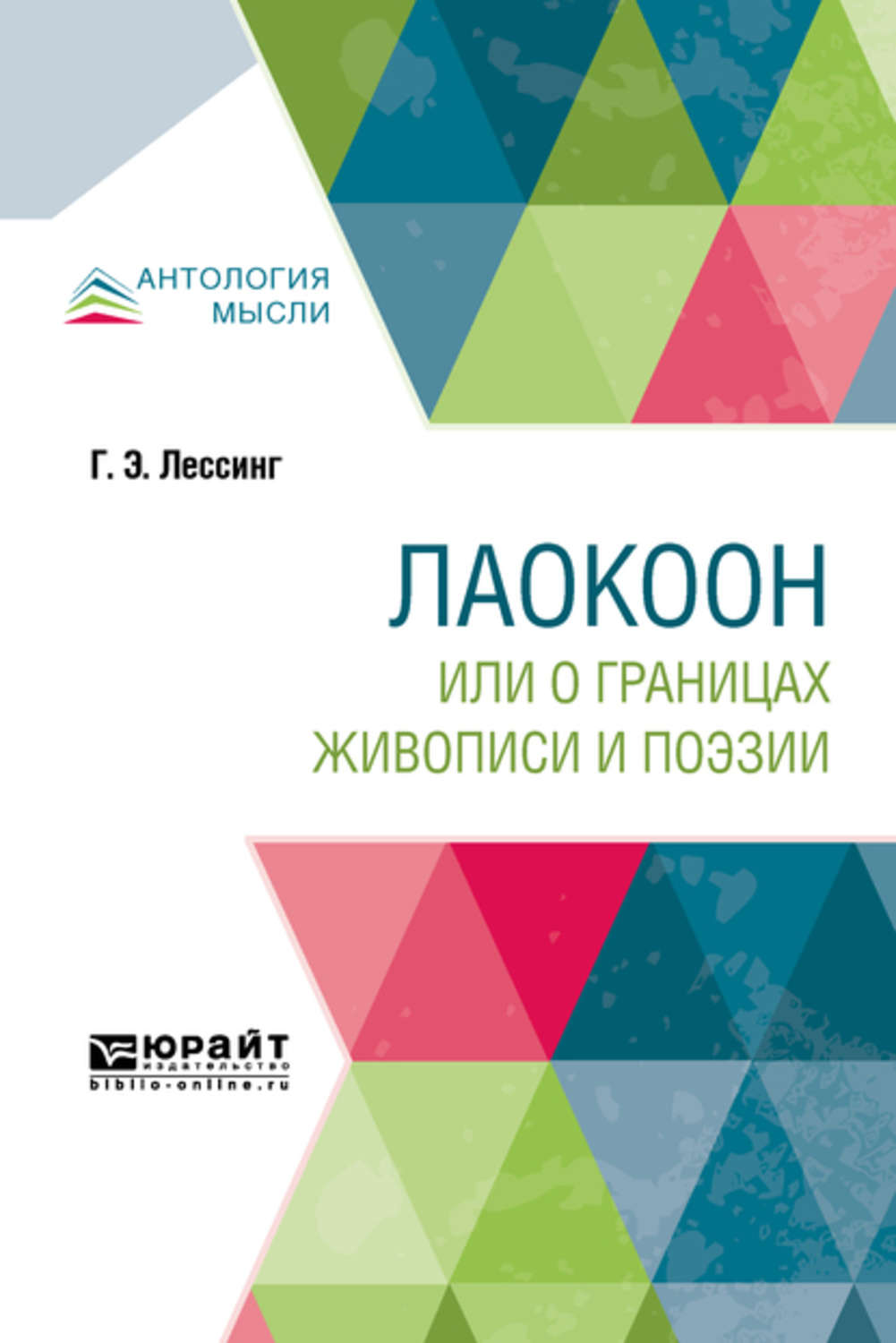 Евгений Николаевич Эдельсон. Лаокоон, или о границах живописи и поэзии. О границах живописи и поэзии Лессинг. Лессинг «Лаокоон. О границах живописи и поэзии»,.