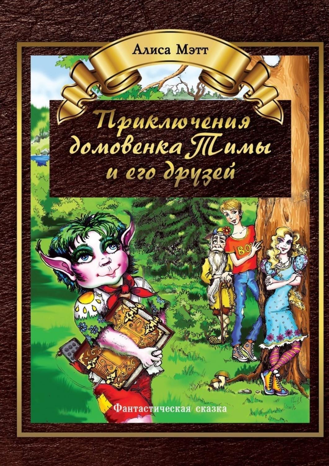 Приключения домовят. Приключения домовенка книга. Фантастические сказки читать. Фантастические сказки книга. Фантастические сказки названия.