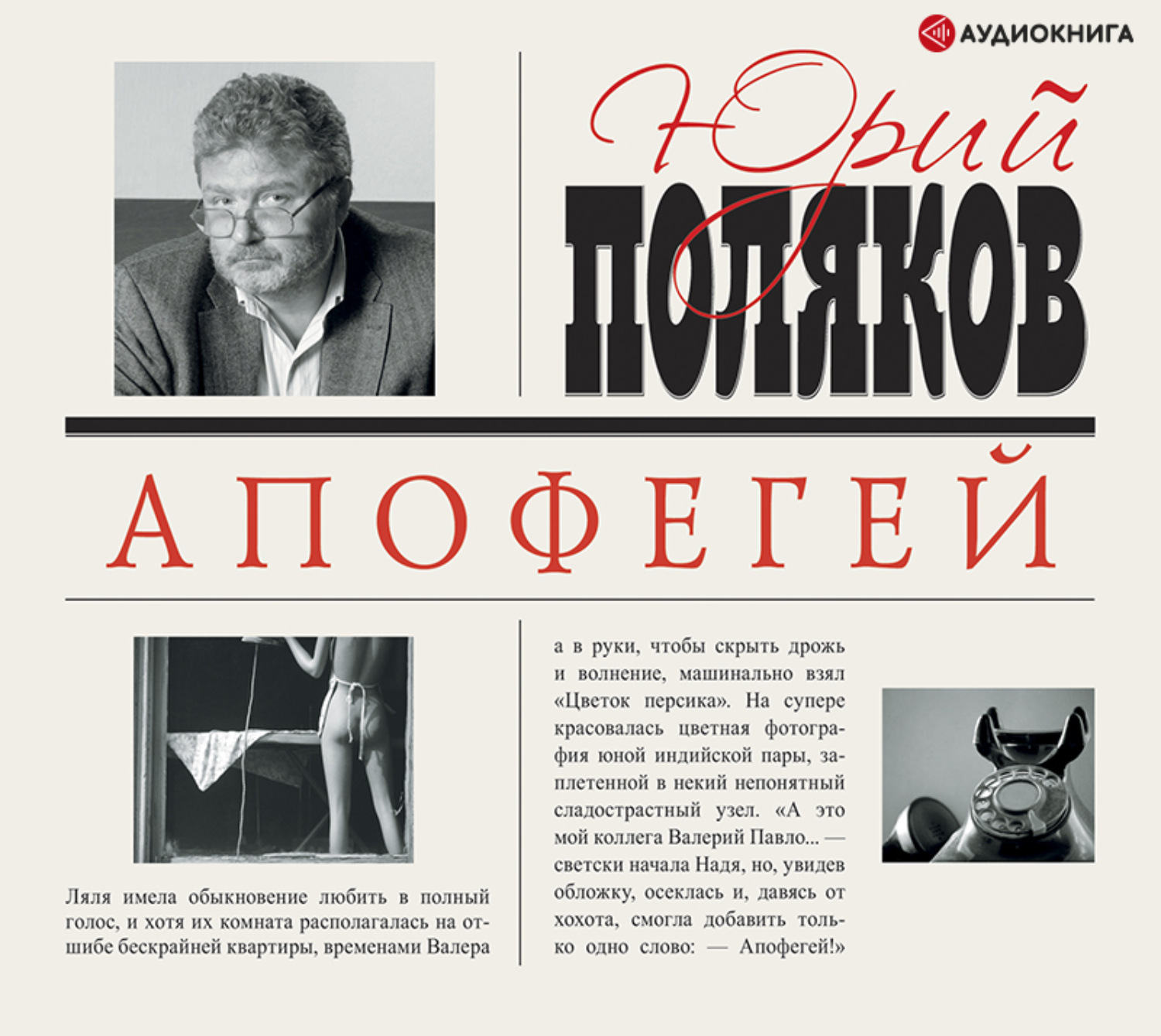 Аудиокнига слушать полякову. Апофегей Поляков. Апофегей книга. Поляков ю. 