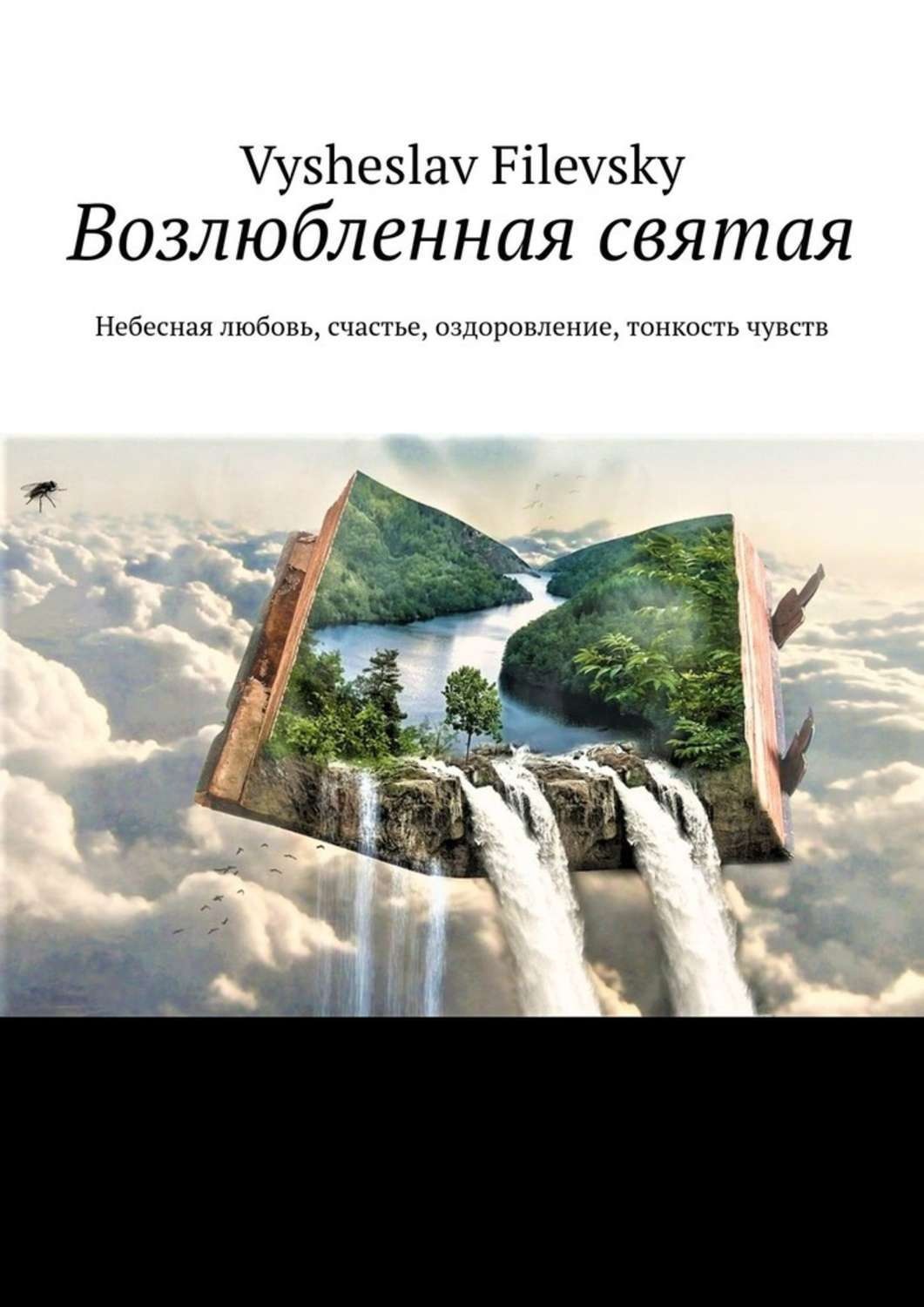 Возлюбленная книга