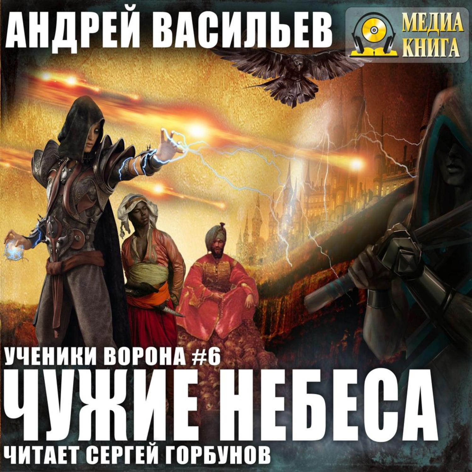 Ученик книга 6. Чужие небеса Андрей Васильев книга. Васильев Андрей - ученики ворона 06, чужие небеса. Андрей Васильев ученики ворона. Ученики ворона чужие небеса.