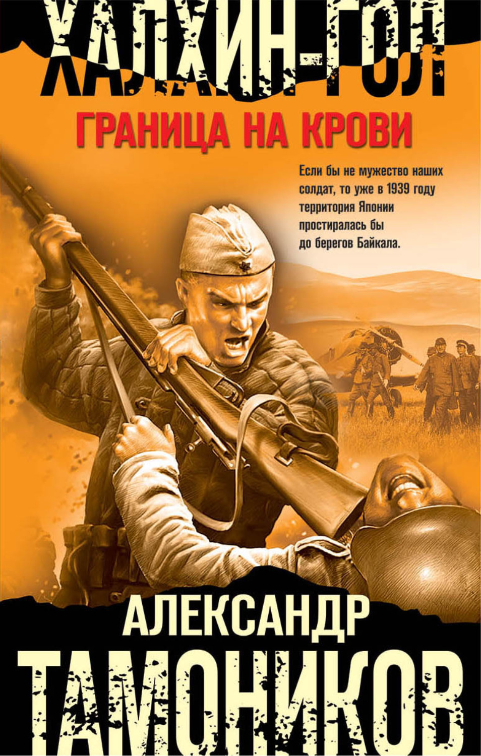 Цитаты из книги «Халхин-Гол. Граница на крови» Александра Тамоникова –  Литрес