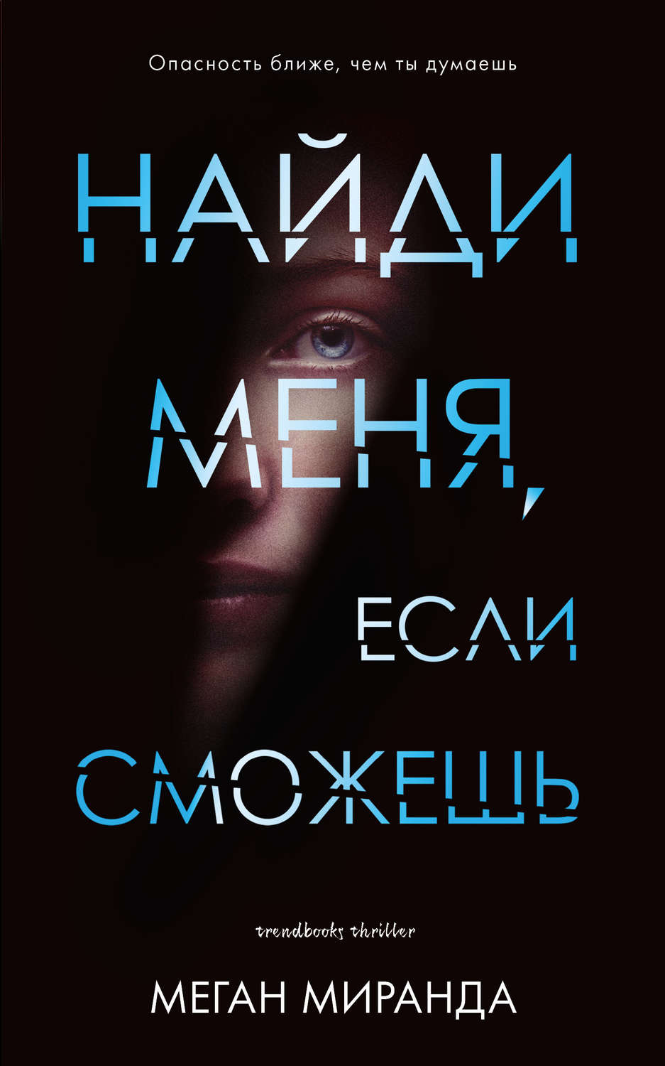 Цитаты из книги «Найди меня, если сможешь» – Литрес