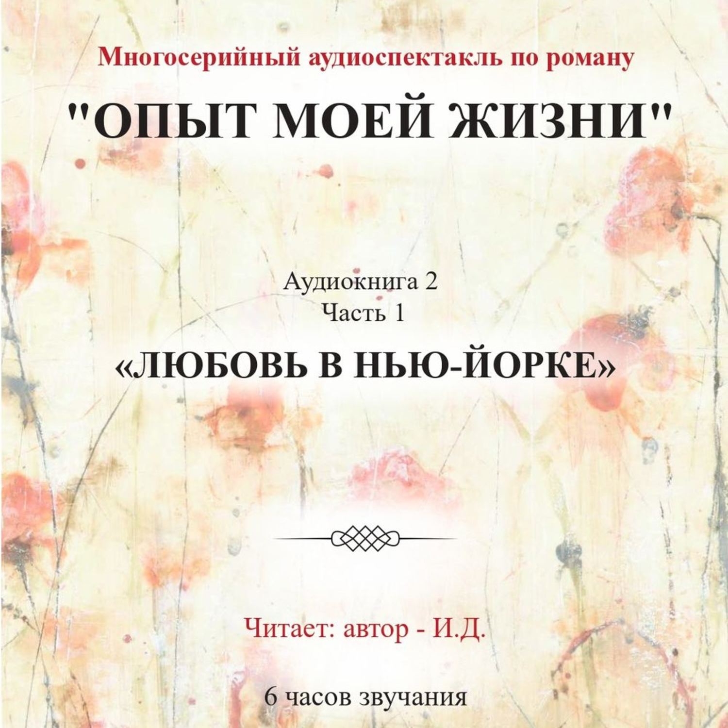 Аудиокнига жизнь. Аудиокнига эксперимент. Опыт моей жизни. Книга 1. эмиграция и.д. книга. Любовь в Нью Йорке книга русская. Год для жизни аудиокнига.