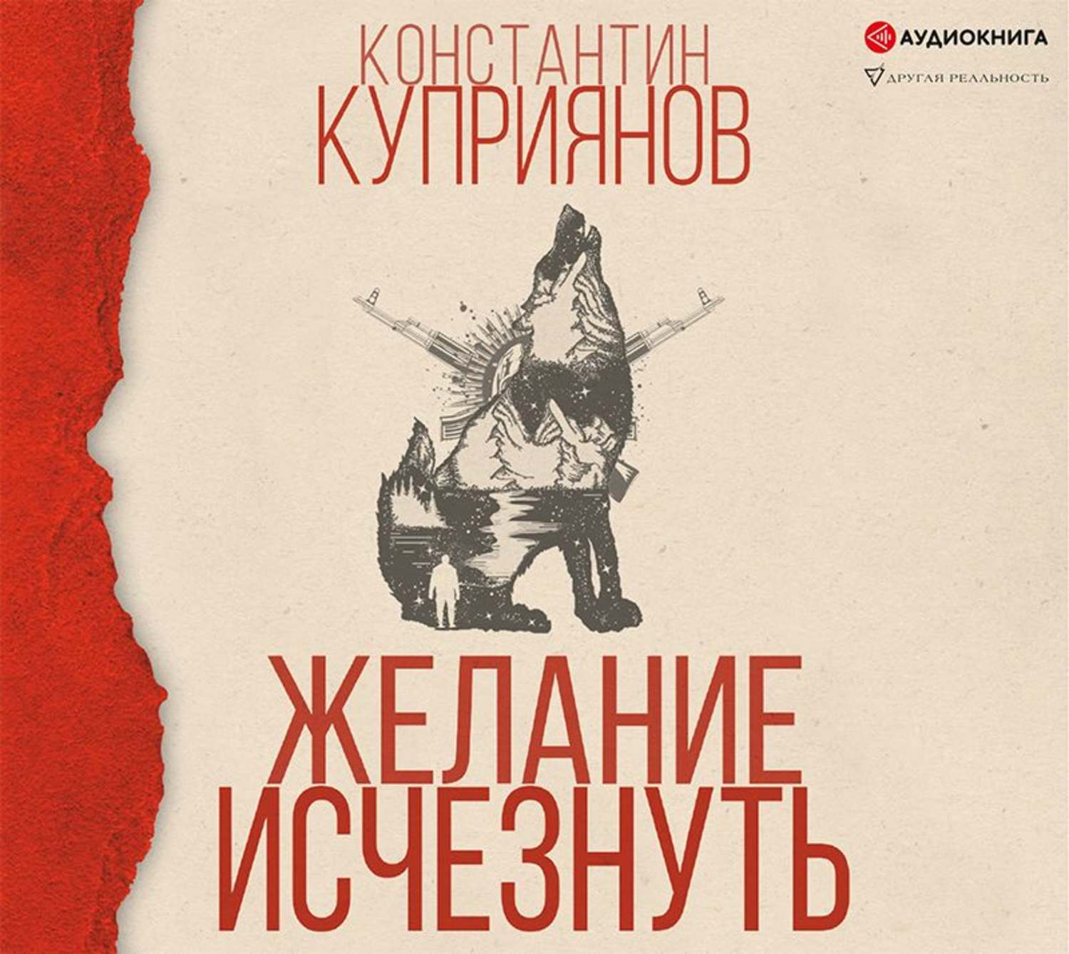 Слушать книги константина. Куприянов желание исчезнуть. Константин Куприянов желание исчезнуть. Желание исчезнуть. Желание исчезнуть Константин Куприянов книга.