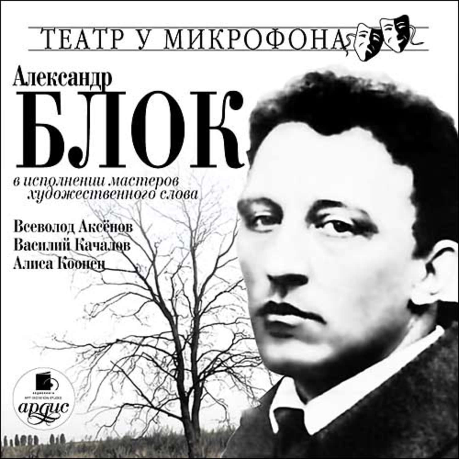 Аудио стихи слушать. Блок стихи аудиокнига. Мастер художественного слова. Современные мастера художественного слова. Мастер художественного слова книга.