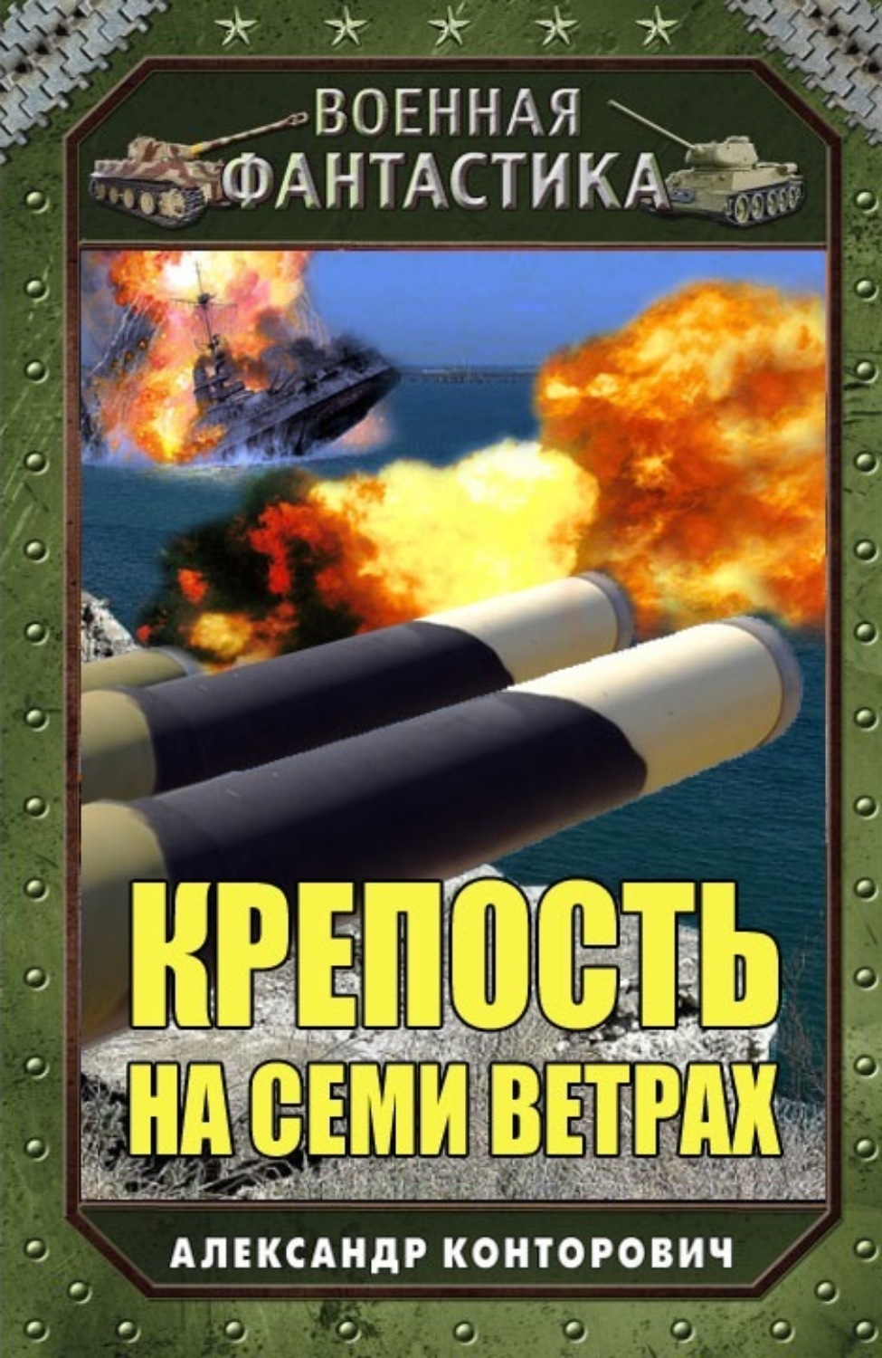 Александр Конторович книга Крепость на семи ветрах – скачать fb2, epub ...