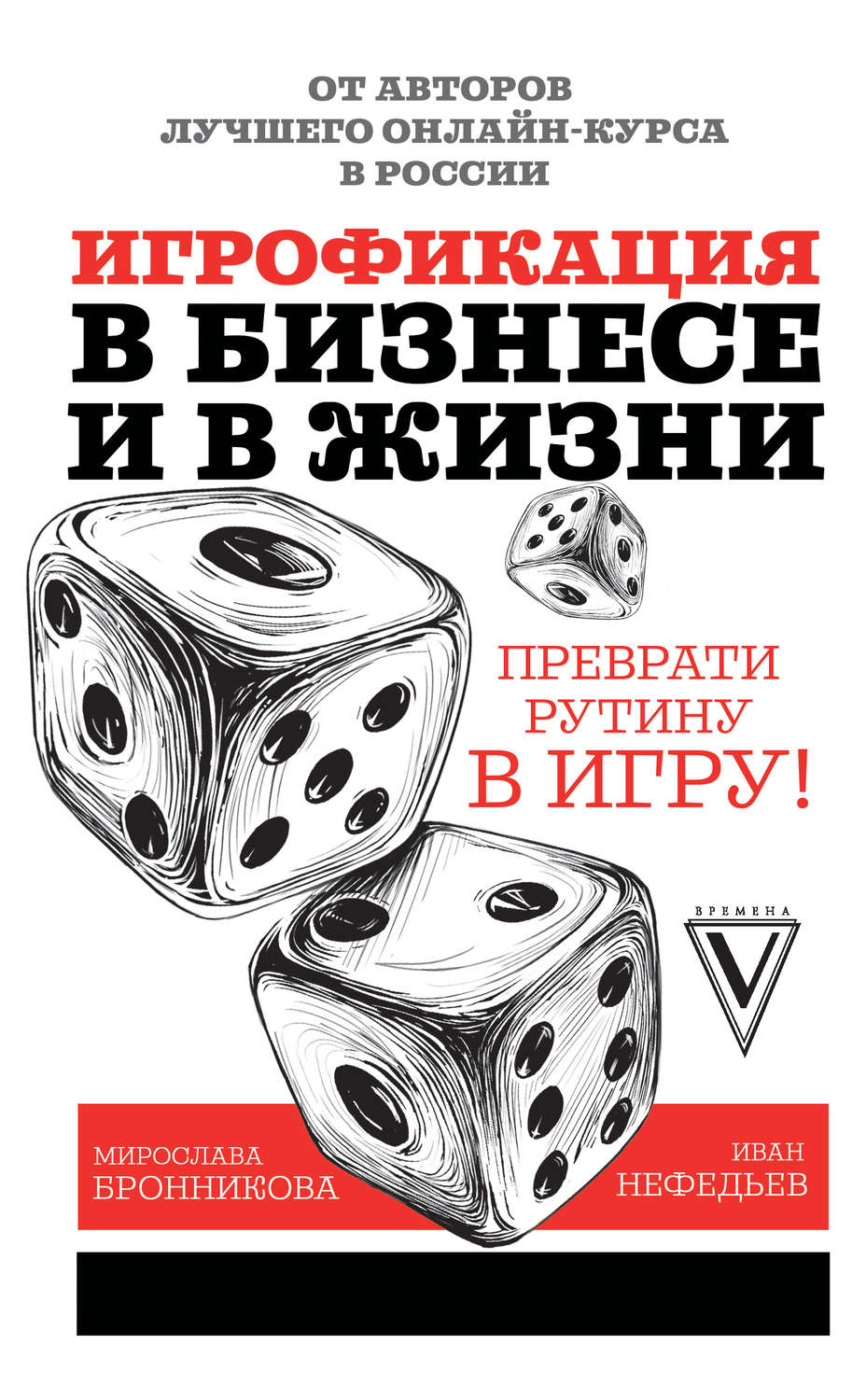 Цитаты из книги «Игрофикация в бизнесе и в жизни: преврати рутину в игру!»  Ивана Нефедьева – Литрес