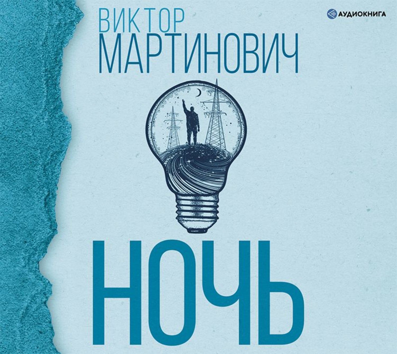 Викторов аудиокниги. Виктор Мартинович ночь. Ночь Мартинович Виктор книга. Мартинович в.в. 