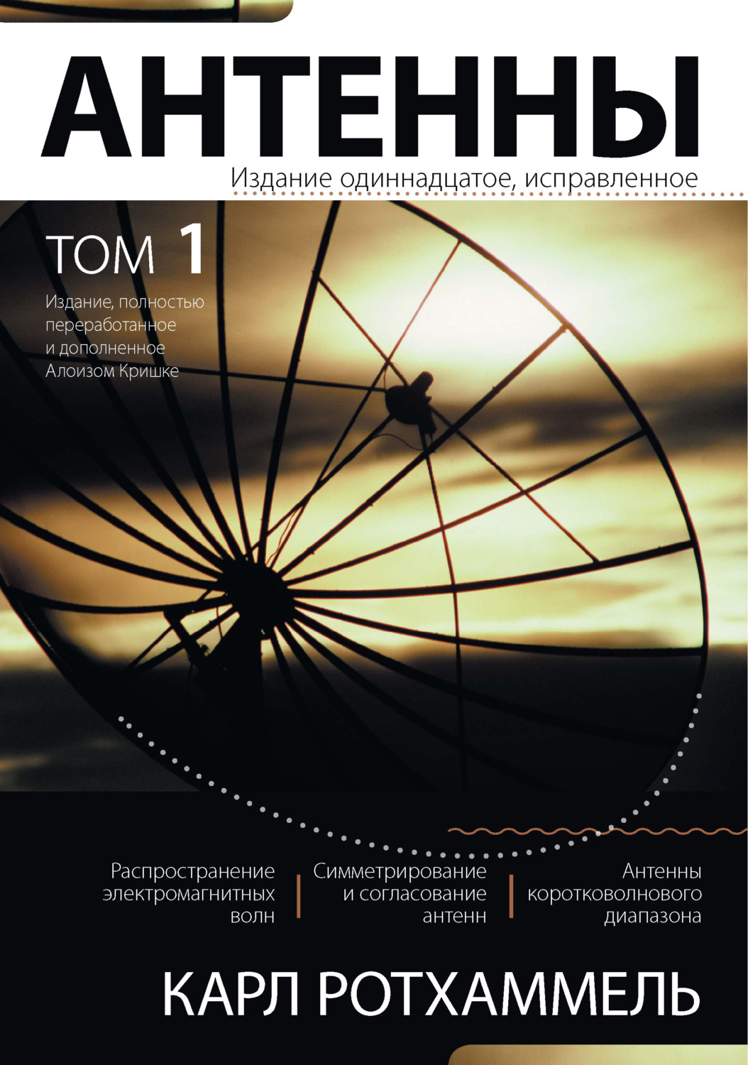 Карл Ротхаммель, книга Антенны. Том 1 – скачать в pdf – Альдебаран