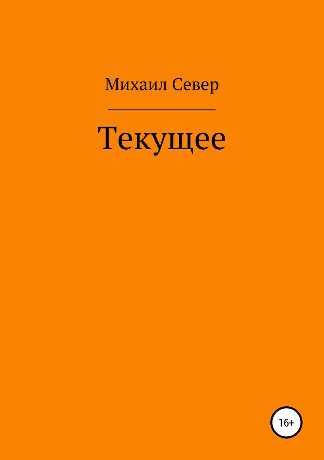 Автор текущий. Михаил на севере.