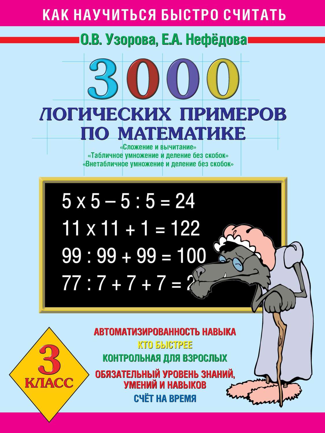 О. В. Узорова, книга 3000 логических примеров по математике. Сложение и  вычитание. Табличное умножение и деление без скобок. Внетабличное умножение  и деление без скобок. 3 класс – скачать в pdf – Альдебаран,