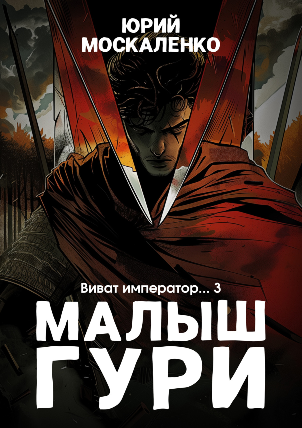 Юрий Москаленко книга Малыш Гури. Книга шестая. Часть третья. Виват ...
