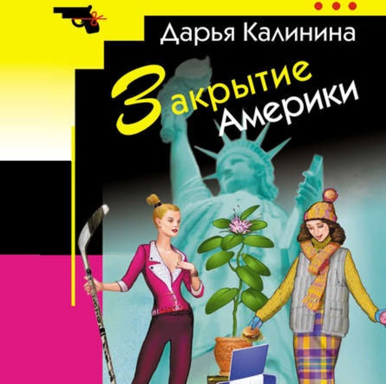 Слушать иронический детектив. Дарья Калинина. Дарья Калинина книги. Калинина Дарья. Свет в конце Бродвея. Закрытие Америки Калинина.