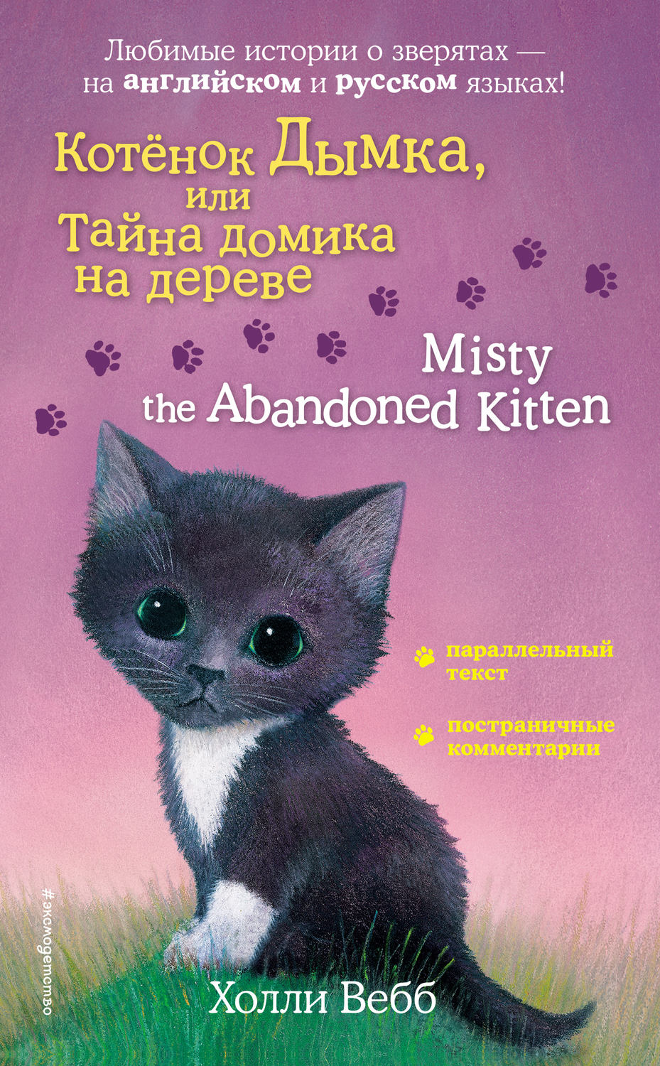 Холли Вебб, книга Котёнок Дымка, или Тайна домика на дереве / Misty the ...