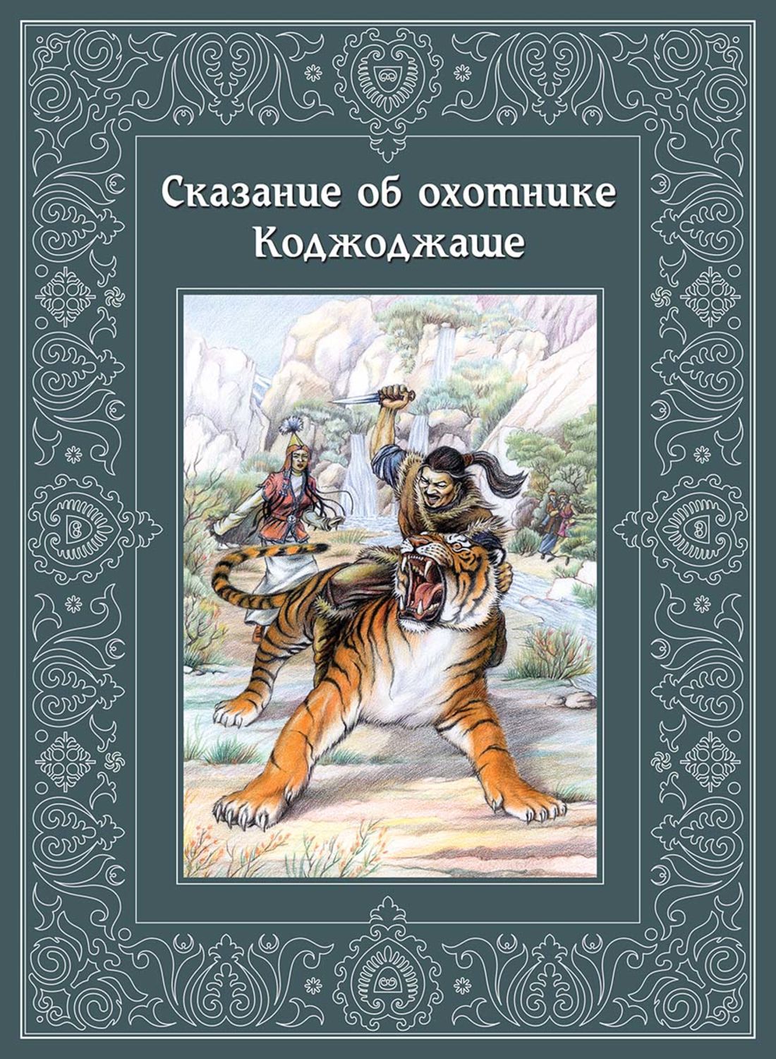 Сказание читать. Сказание об охотнике Коджоджаше. Сказание об охотнике Коджоджаше книга. Кожожаш. Легенда об охотнике.