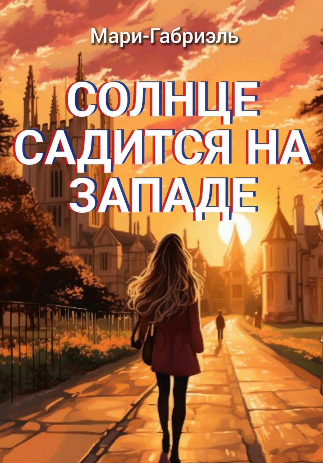 Книга солнце. Солнце на западе. Солнце садится. Книга Западное солнце». Солнце пекло невыносимо.