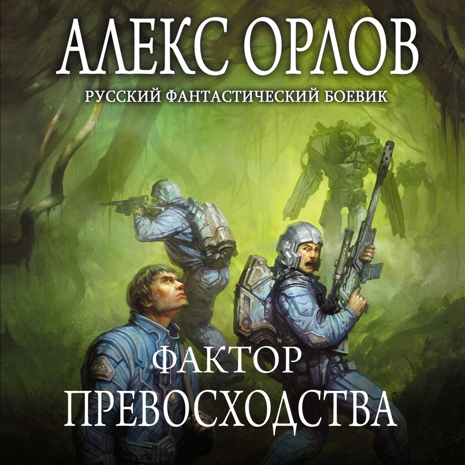 База книг. Фактор превосходства Алекс Орлов книга. Алекс Орлов новая книга 2022. База 24 Алекс Орлов книга. Алекс Орлов Томас Брейн.