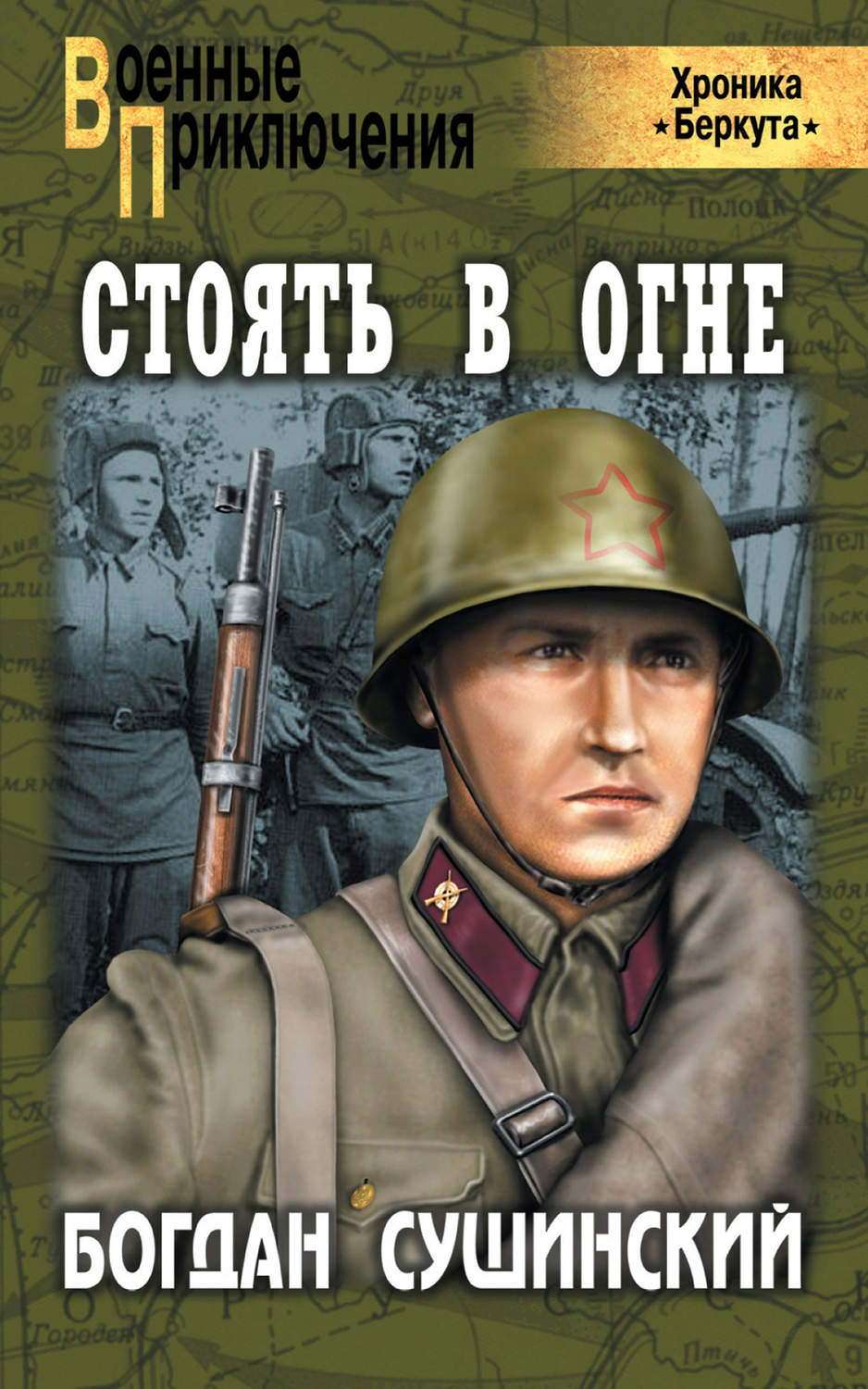 Слушать аудиокнига огненное. Богдан Сушинский. Сушинский Богдан книги. Хроника Беркута. Сушинский Богдан Иванович.