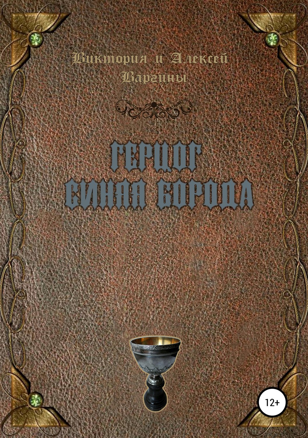 Книга герцог. Варгин книга. Дети герцога книга. Книга добрая борода сказки.