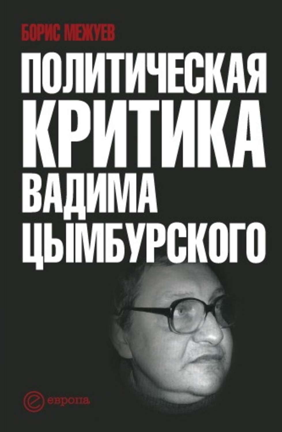 Политическая критика. Вадим Цымбурский. Политический критик. Критика политики.