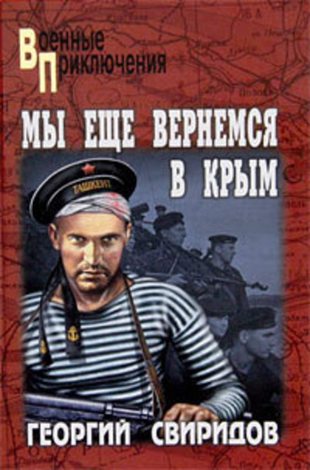 Крым читать. Г. Свиридов чемпион флота. Мы еще вернемся в Крым Георгий Свиридов. Обложка Свиридов г. «чемпион флота. Мы еще вернемся в Крым». Георгий Свиридов книги.