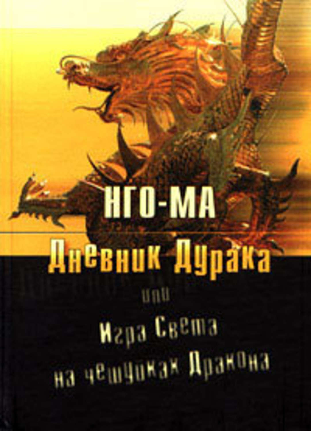 Цитаты из книги «Дневник дурака, или Игра света на чешуйках дракона» Нго-Ма  – Литрес